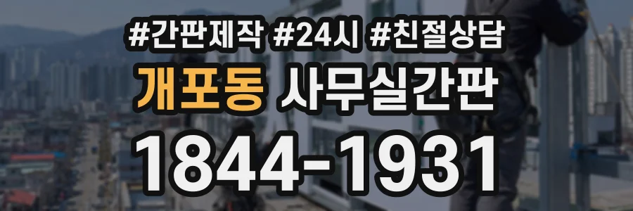 개포동 사무실간판 상담 전화 1844-1931