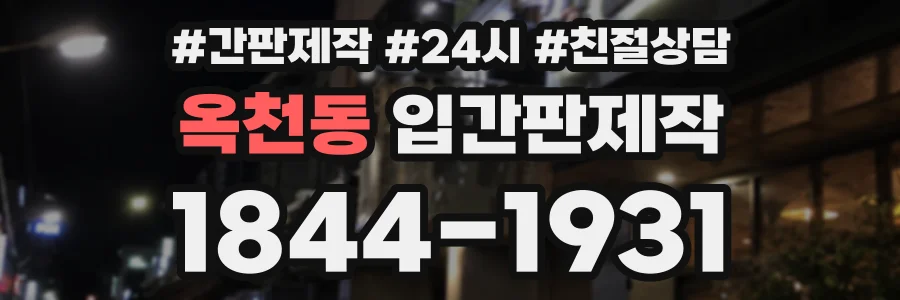 옥천동 입간판제작 상담 전화 1844-1931