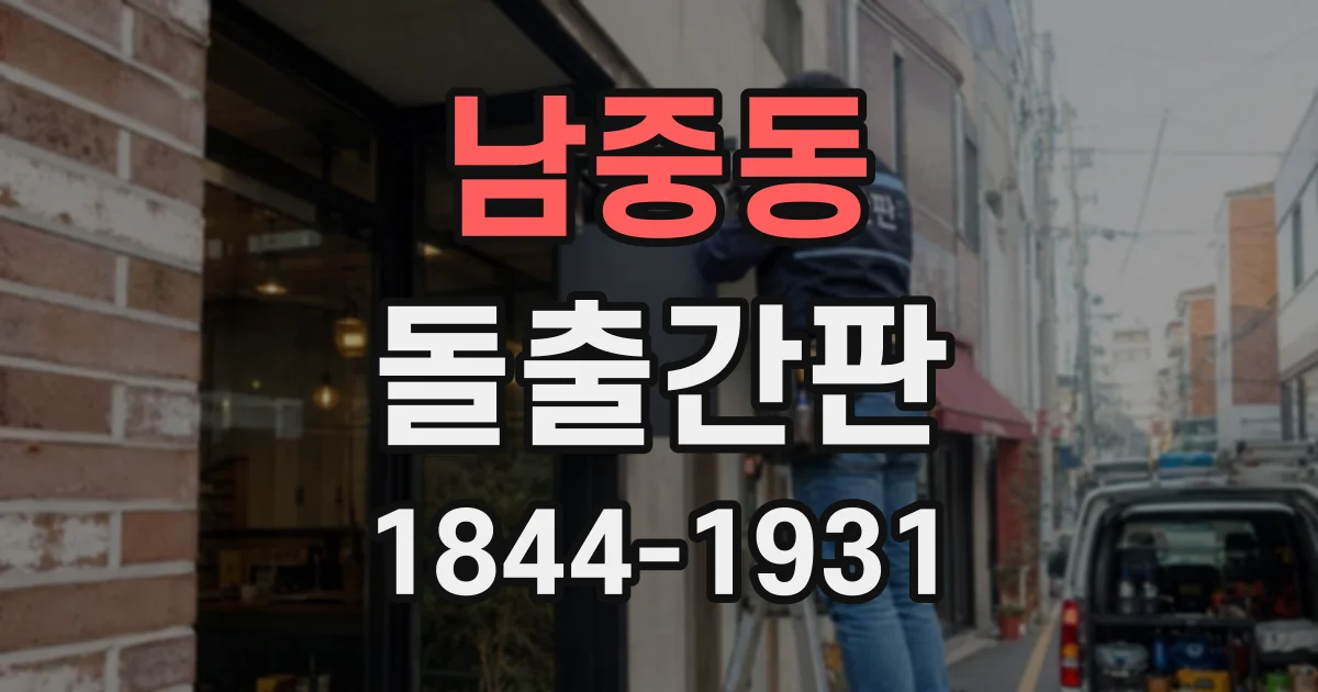 남중동 돌출간판