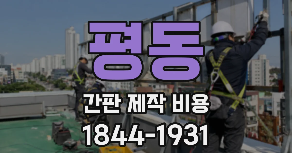 평동 간판 제작 비용