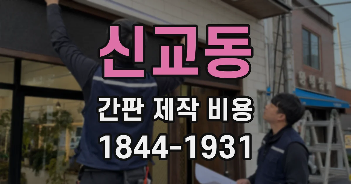 신교동 간판 제작 비용