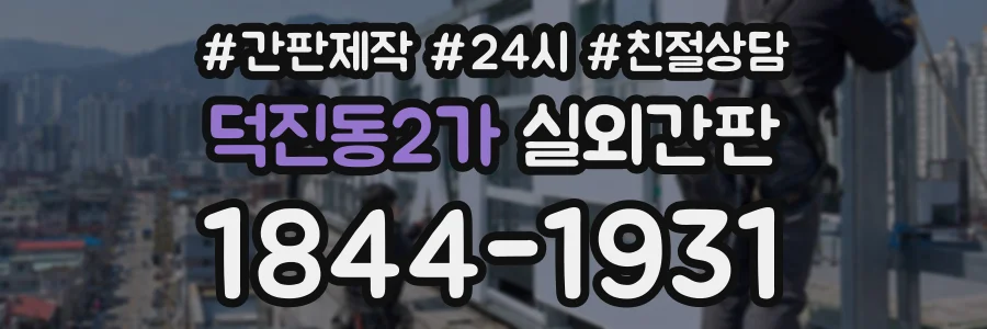 덕진동2가 실외간판 상담 전화 1844-1931