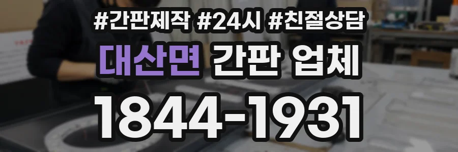 대산면 간판 업체