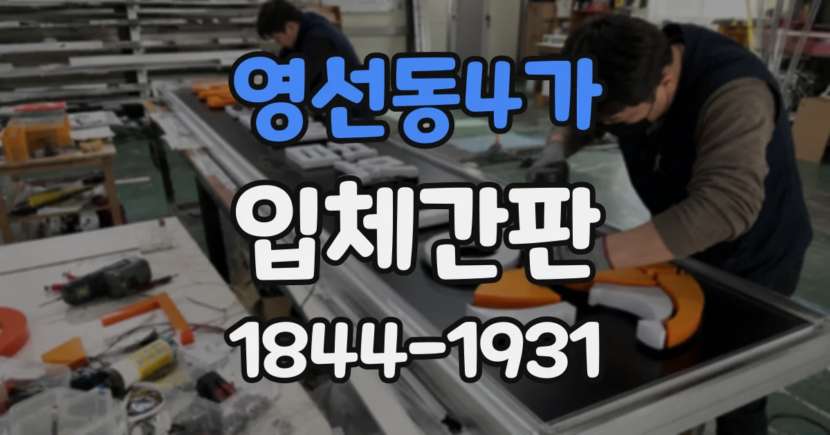 영선동4가 입체간판