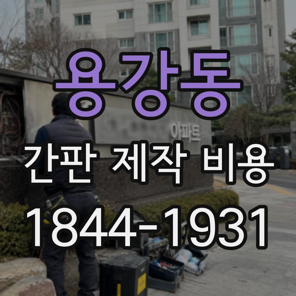 용강동 간판 제작 비용