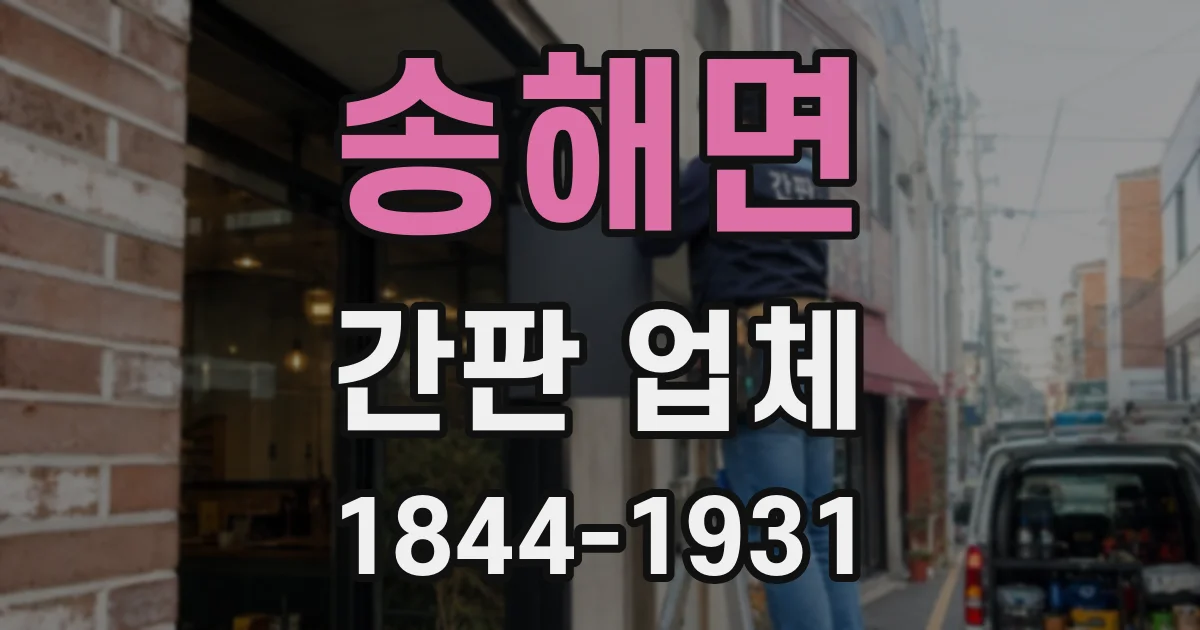 송해면 간판 업체