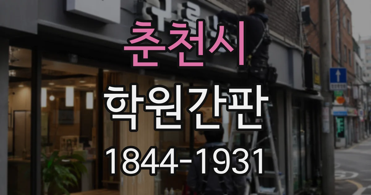 춘천시 학원간판