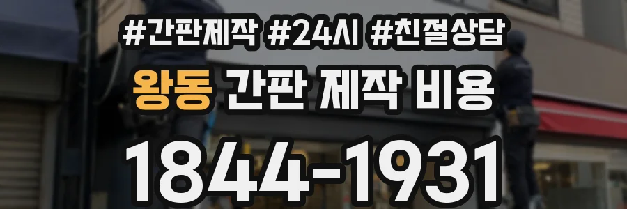 왕동 간판 제작 비용