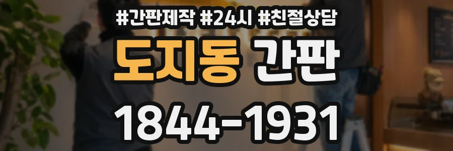 도지동 간판