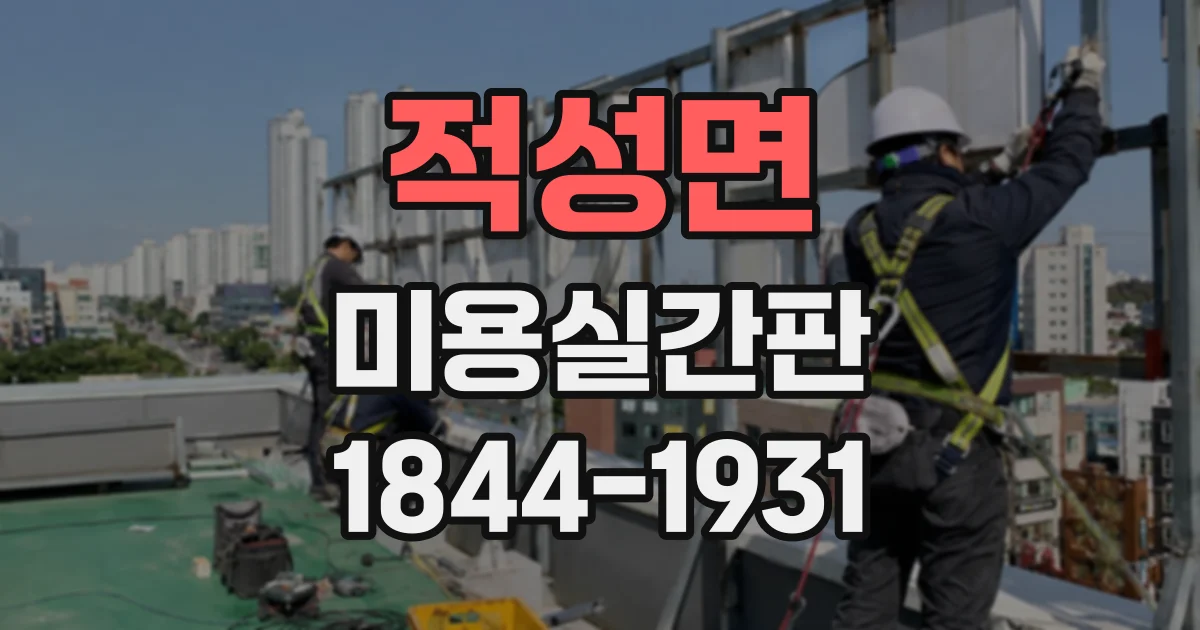 적성면 미용실간판