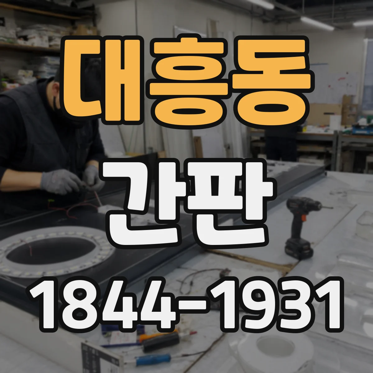 대흥동 간판