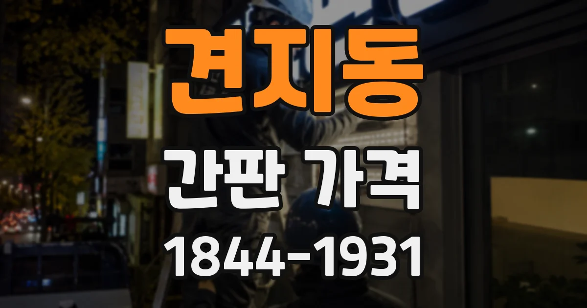 견지동 간판 가격