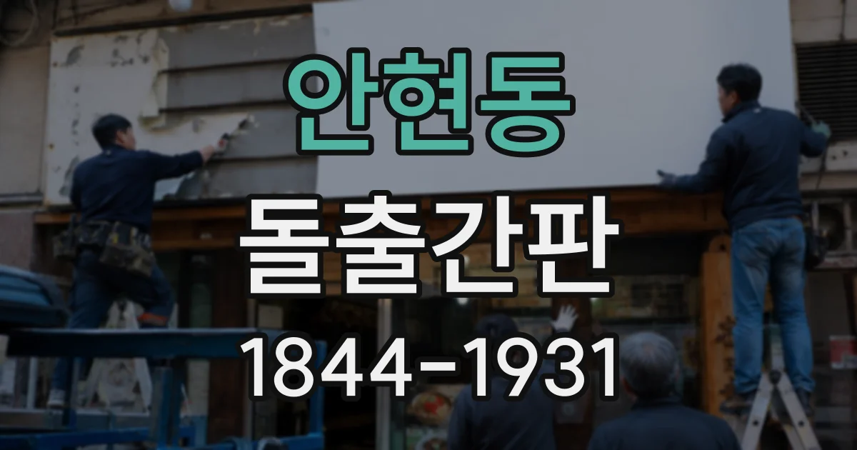안현동 돌출간판
