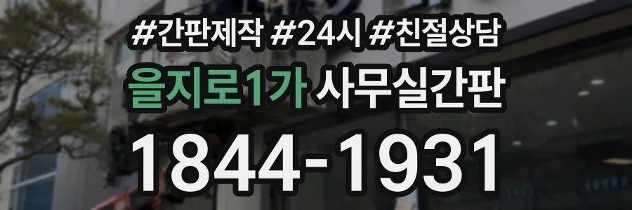 을지로1가 사무실간판 상담 전화 1844-1931