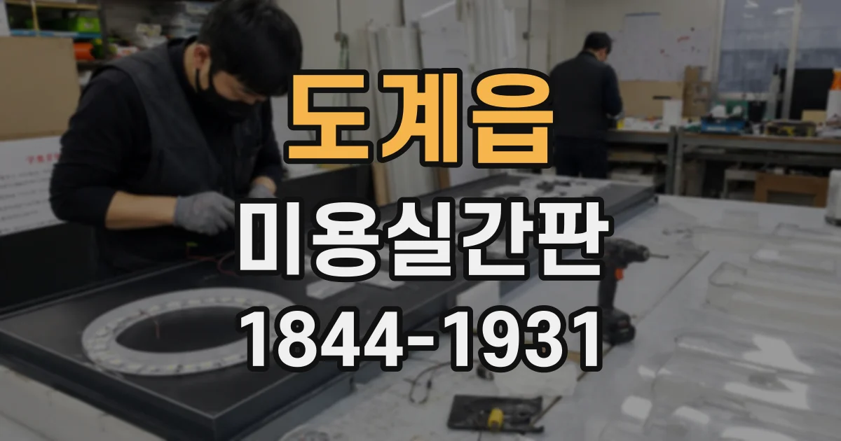 도계읍 미용실간판
