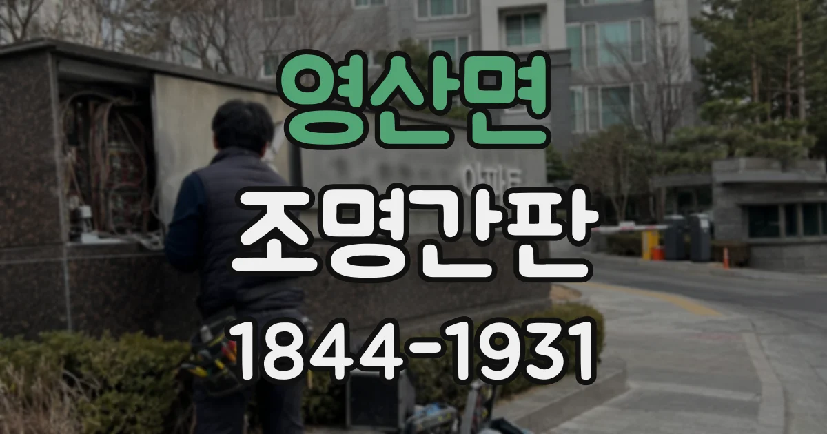 영산면 조명간판