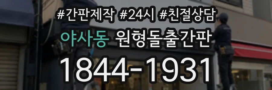 야사동 원형돌출간판 상담 전화 1844-1931