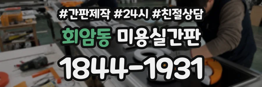 회암동 미용실간판 상담 전화 1844-1931