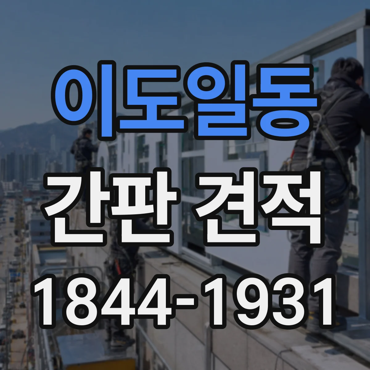 이도일동 간판 견적