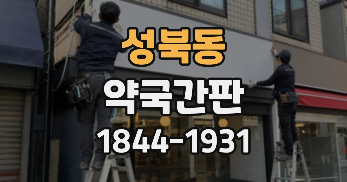 성북동 약국간판 소아 전문 약국의 친근함과 전문성 살리기