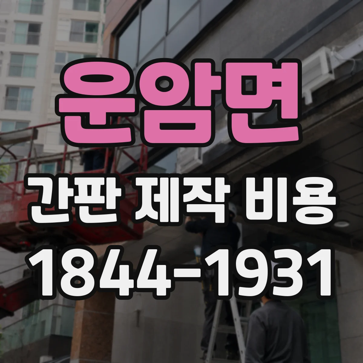 운암면 간판 제작 비용