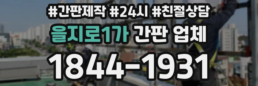 을지로1가 간판 업체