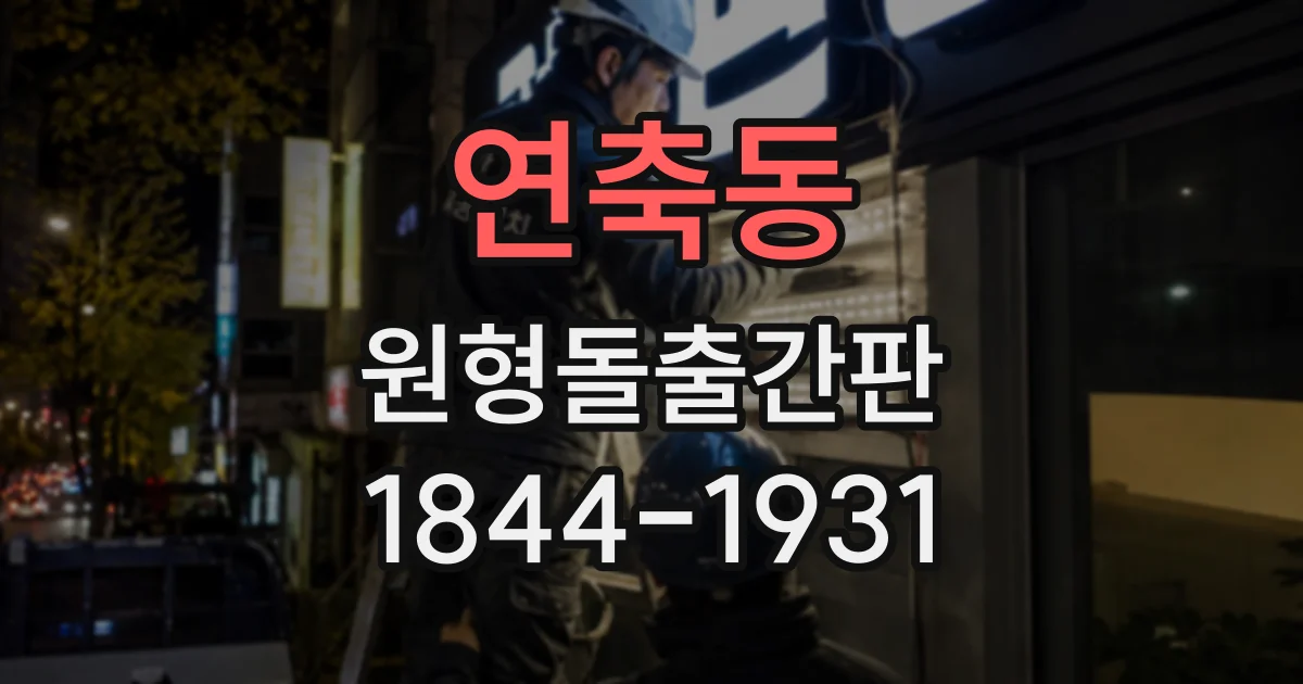 연축동 원형돌출간판