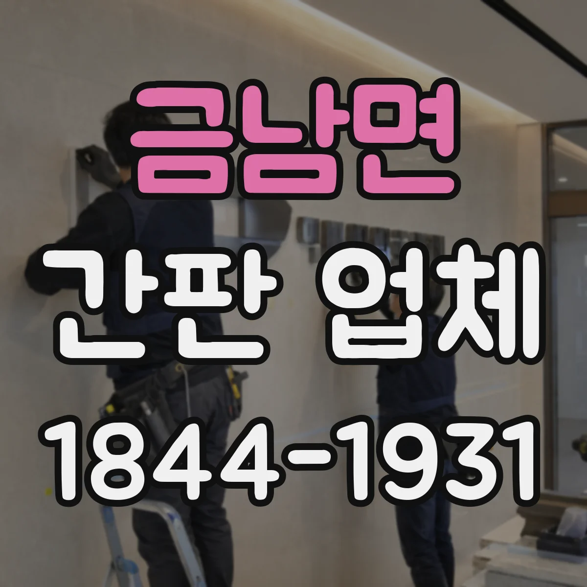 금남면 간판 업체