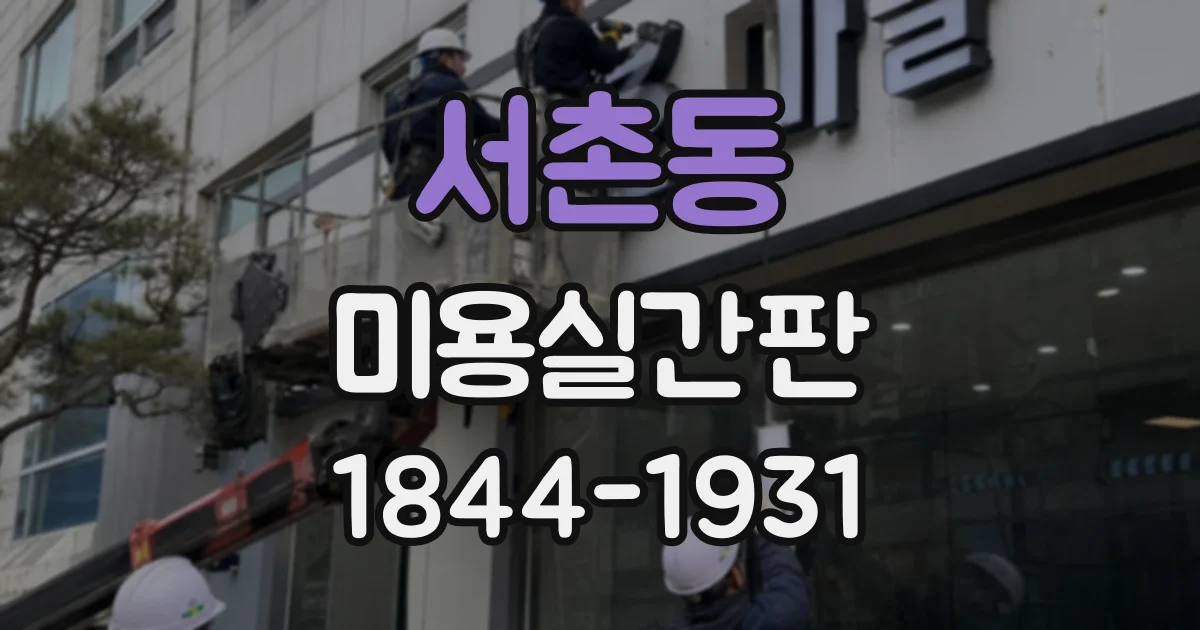 서촌동 미용실간판