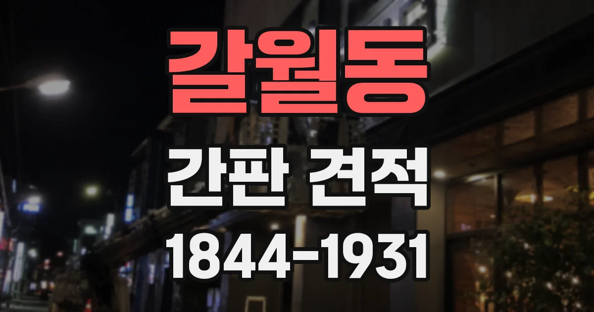 갈월동 간판 견적