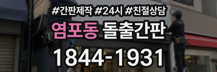 염포동 돌출간판 상담 전화 1844-1931