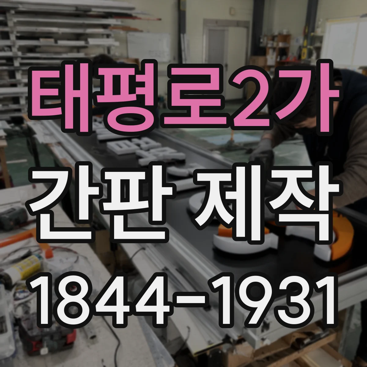 태평로2가 간판 제작