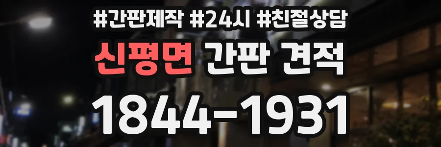 신평면 간판 견적