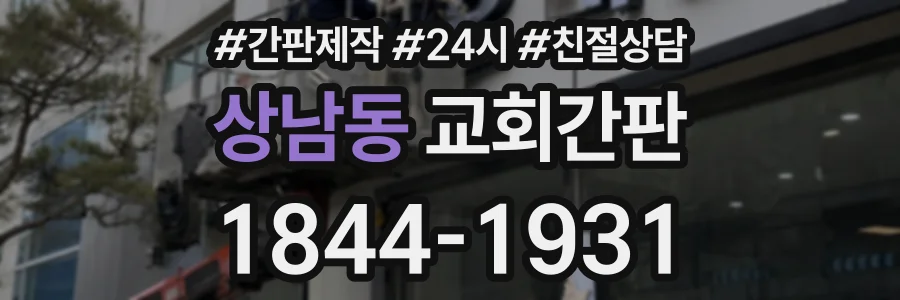 상남동 교회간판 상담 전화 1844-1931