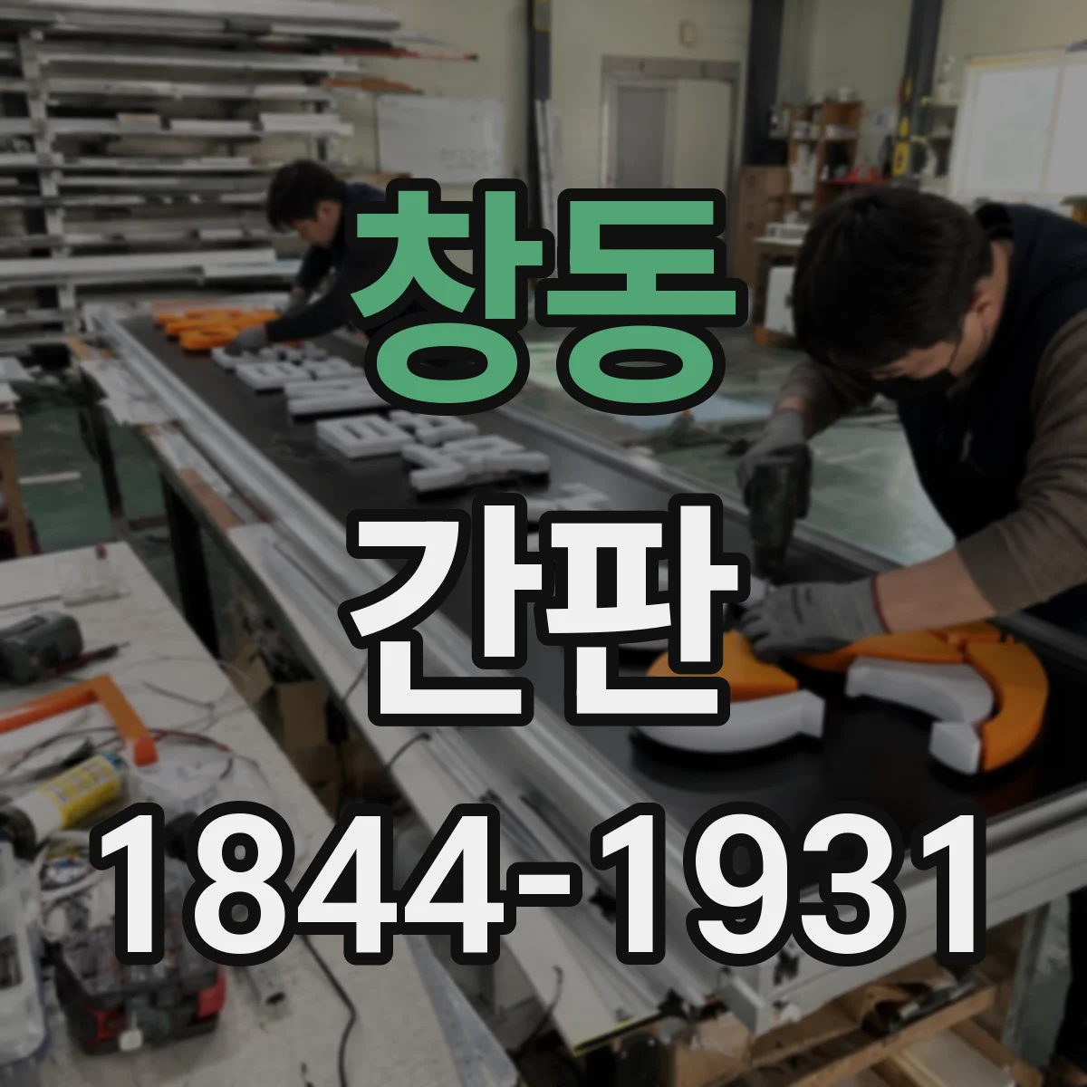 창동 간판