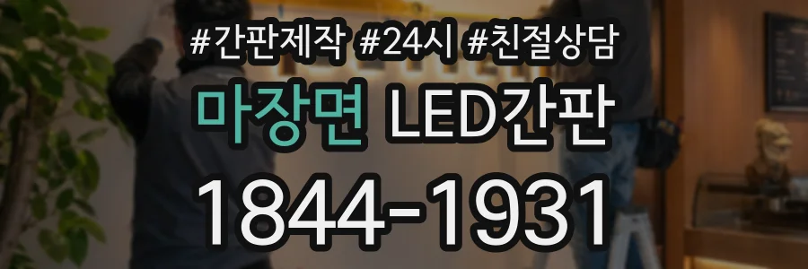 마장면 LED간판 상담 전화 1844-1931