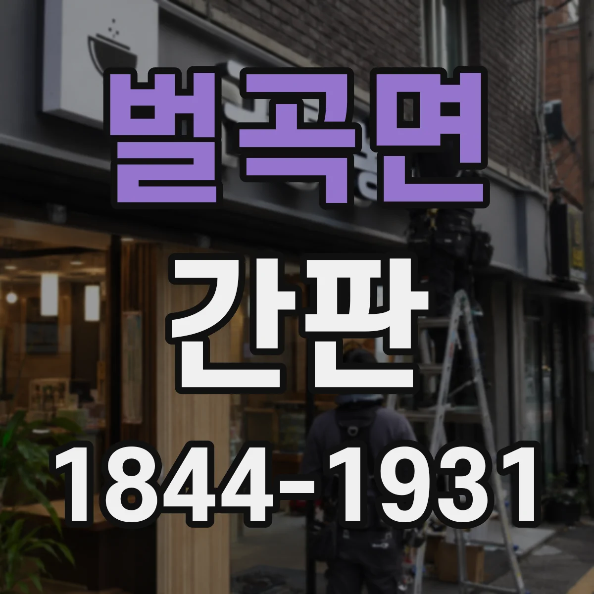 벌곡면 간판
