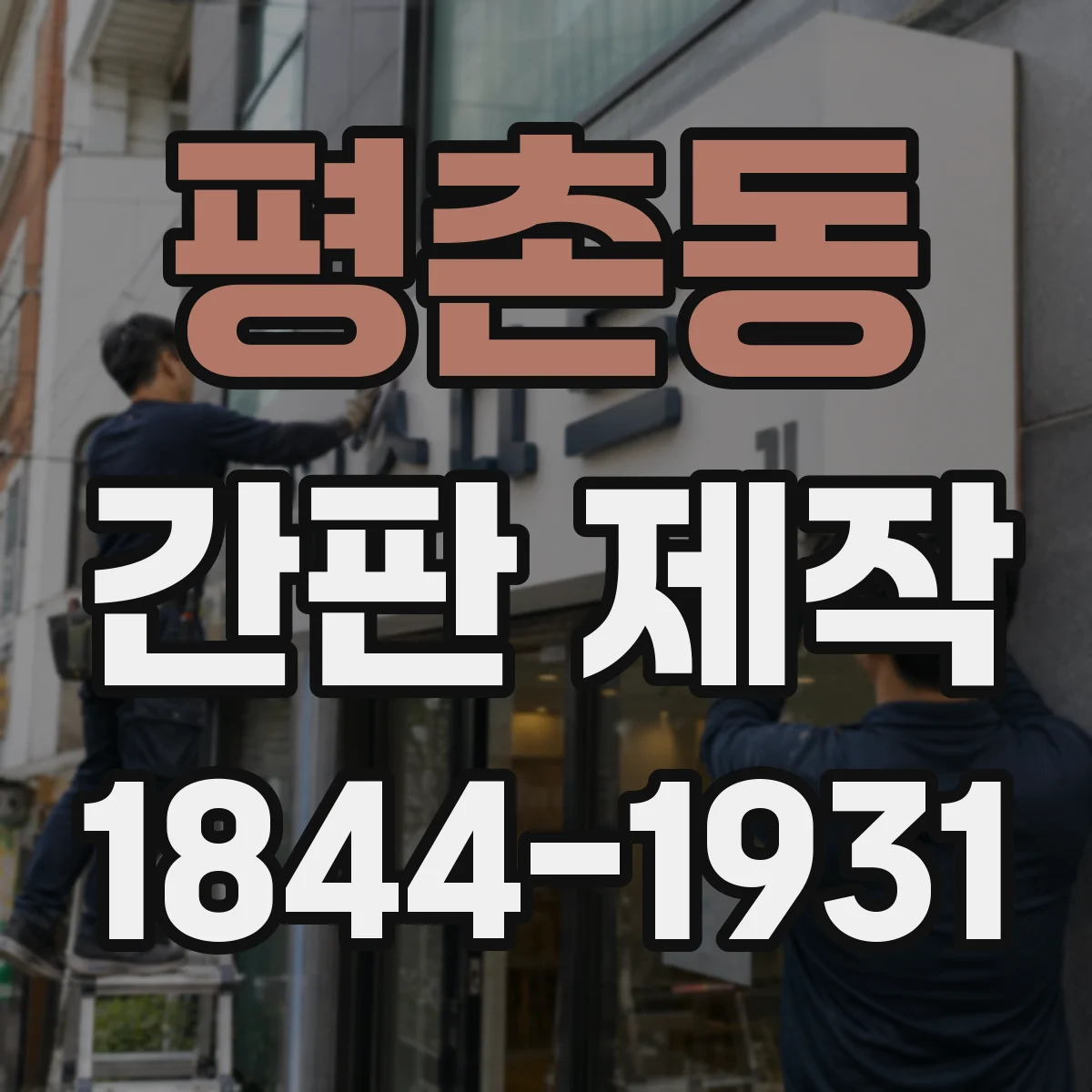 평촌동 간판 제작