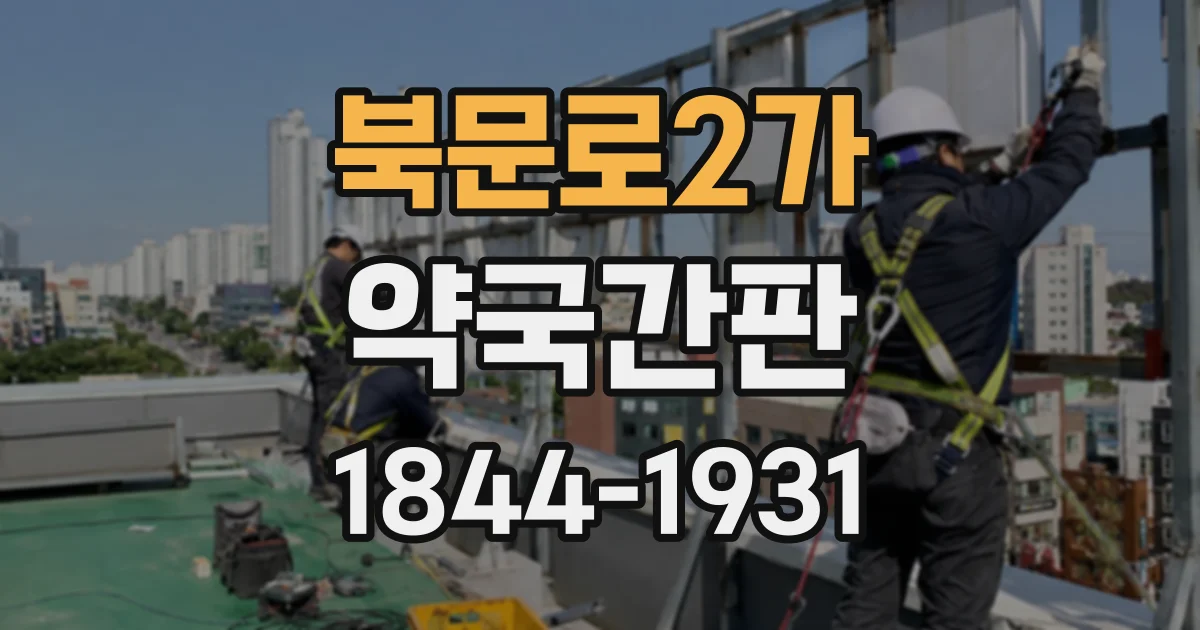 북문로2가 약국간판