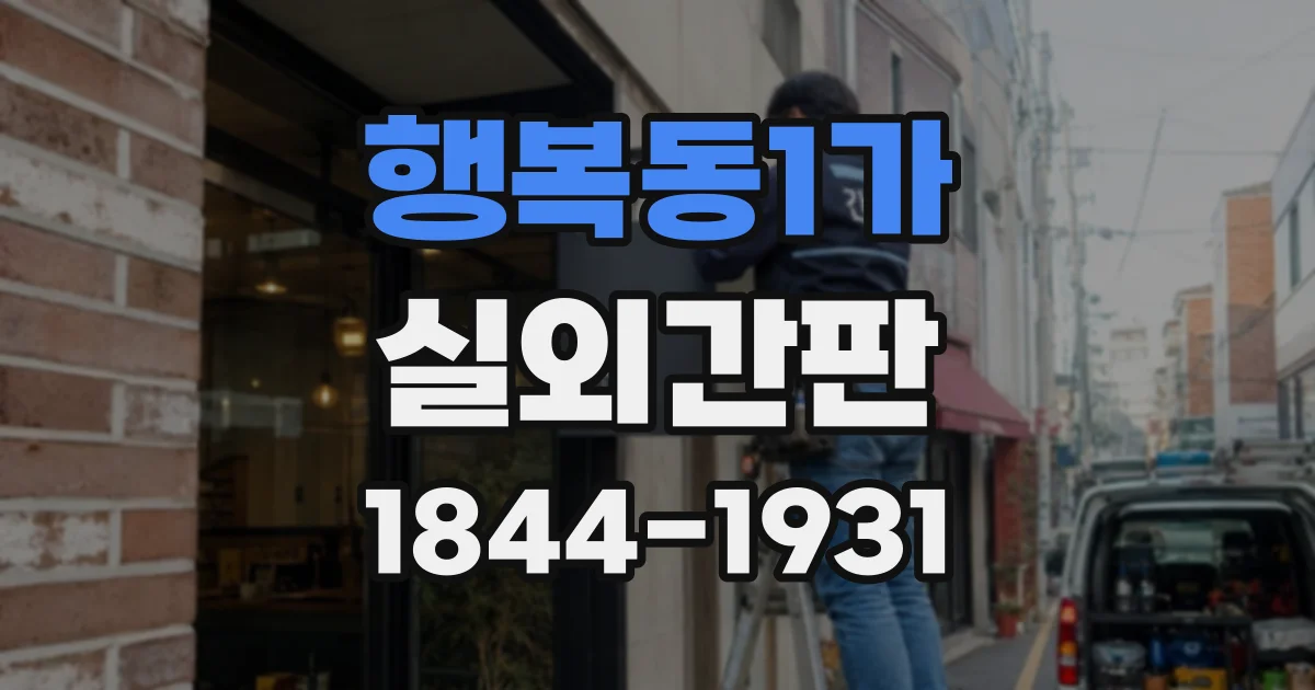 행복동1가 실외간판