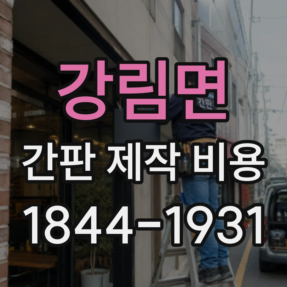 강림면 간판 제작 비용