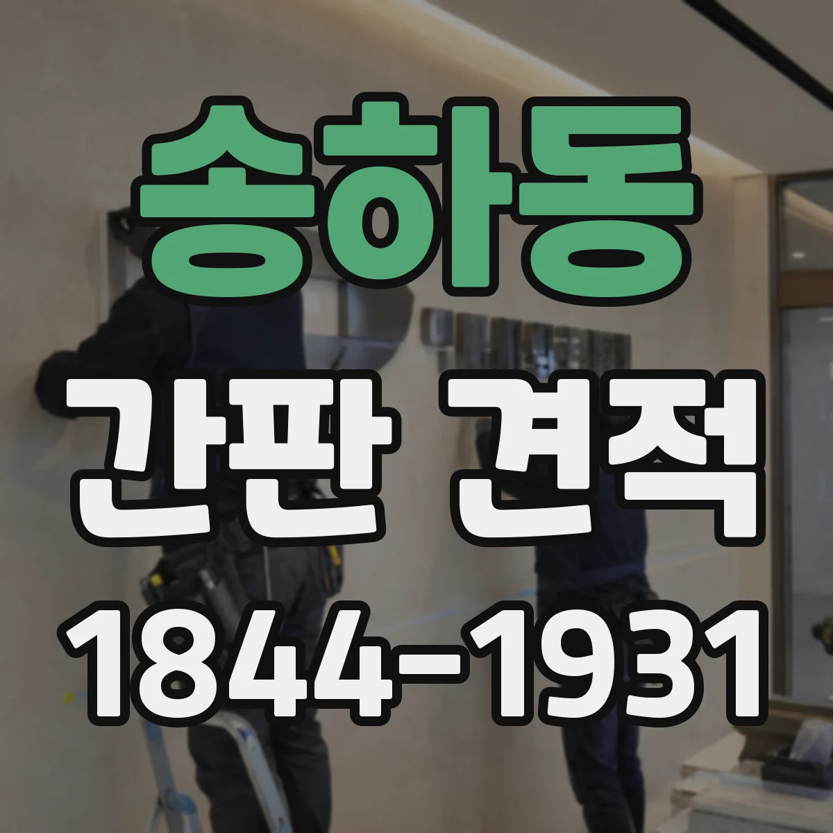 송하동 간판 견적