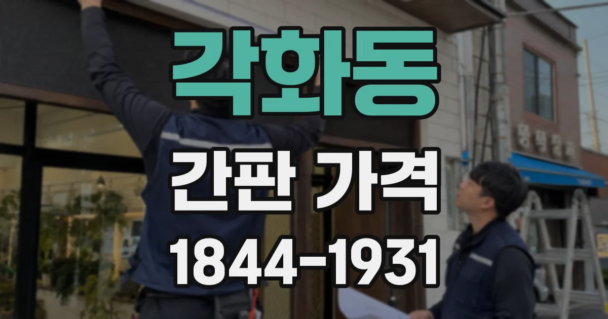 각화동 간판 가격