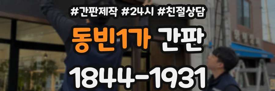동빈1가 간판