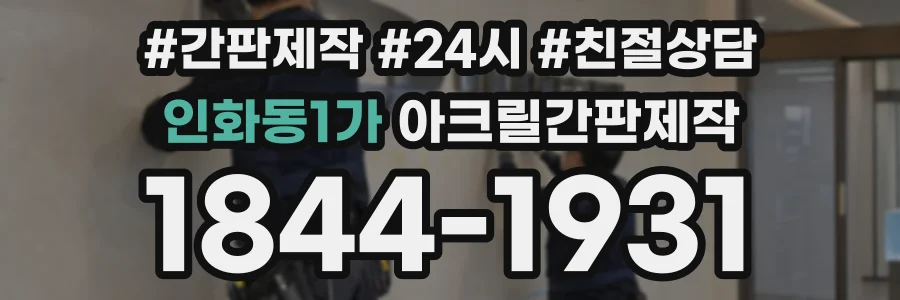 인화동1가 아크릴간판제작 상담 전화 1844-1931
