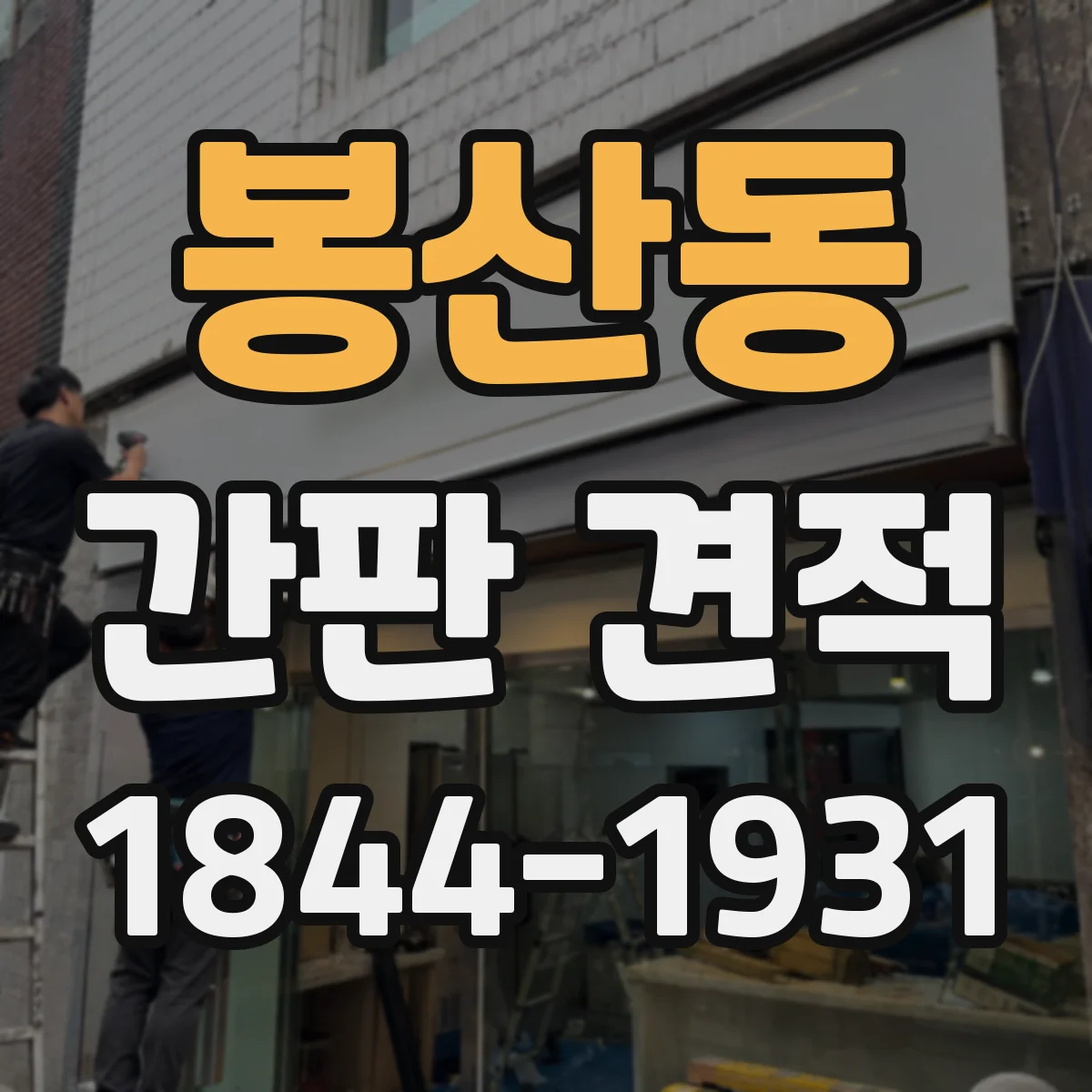 봉산동 간판 견적