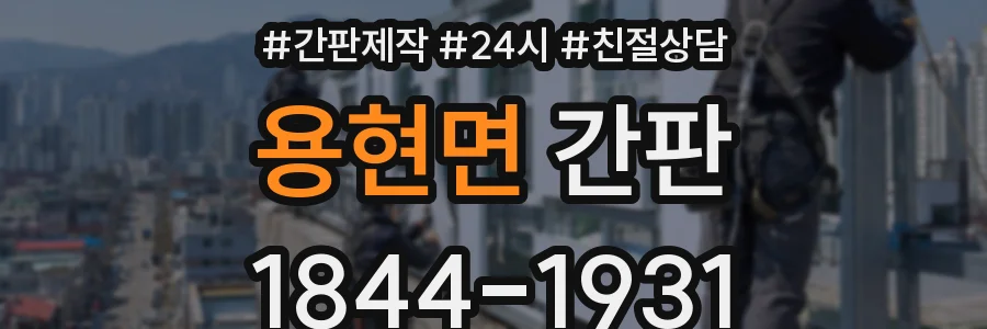 용현면 간판