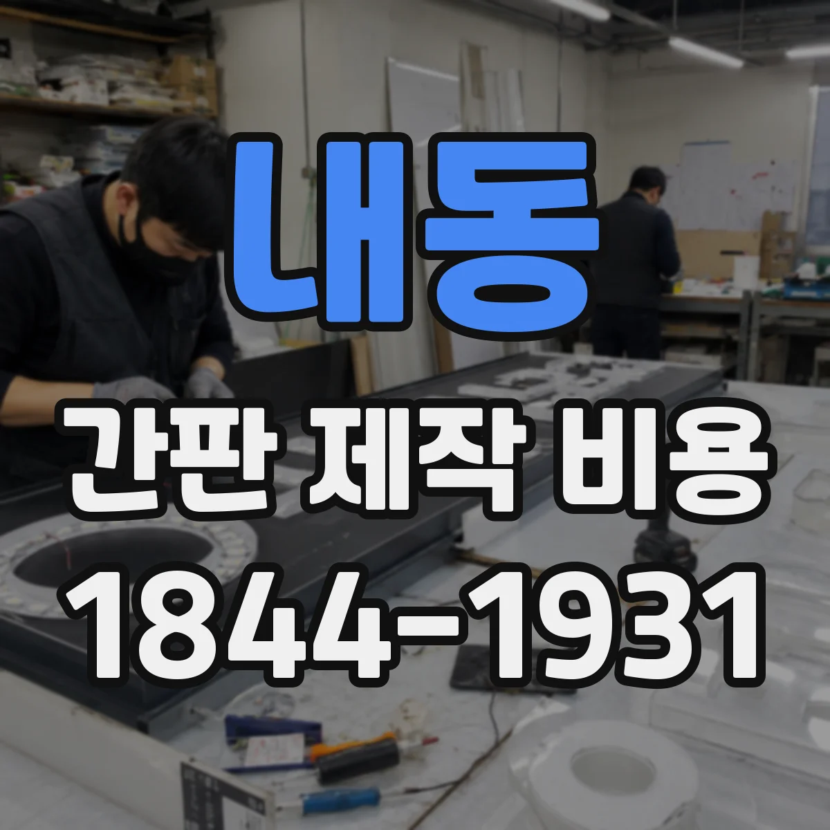 내동 간판 제작 비용