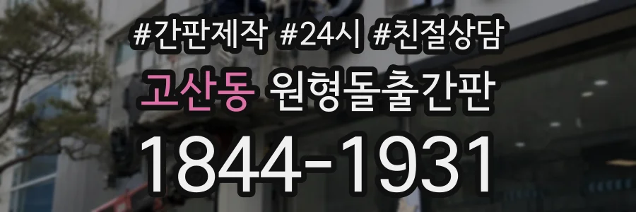 고산동 원형돌출간판 상담 전화 1844-1931