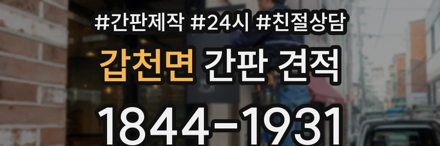 갑천면 간판 견적